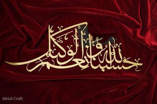 Hasbunallahu Wa Ni'mal Wakeel Metal Wall Art | Islamic Arabic Calligraphy Decor