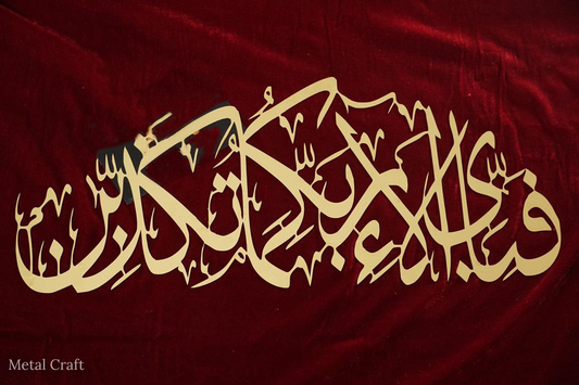 Fabi Ayyi Ala'i Rabbikuma Metal Wall Art | Islamic Arabic Calligraphy Decor